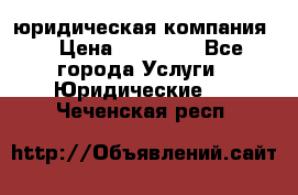 Kazakh holding юридическая компания  › Цена ­ 10 000 - Все города Услуги » Юридические   . Чеченская респ.